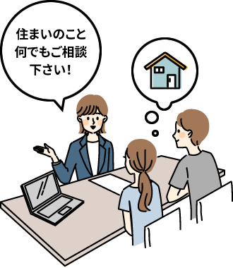 住まいのこと何でもご相談下さい!