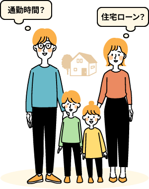 「通勤時間」「住宅ローン」