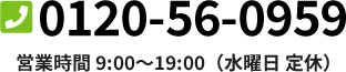 お問い合わせ：0120-56-0959　営業時間 9:00～19:00（水曜日 定休）