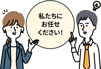 お客様のご要望にお応えしています！