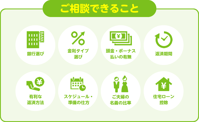 ご相談できること
