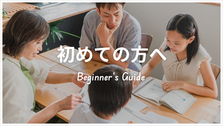 初めての方へ