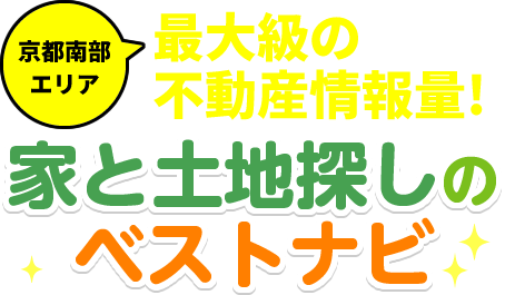 京都南部エリア最大級の不動産情報量！家と土地探しのベストナビ