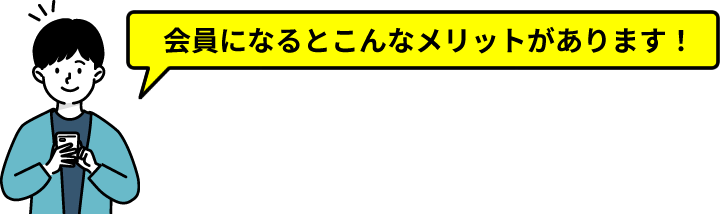 会員になるとこんなメリットがあります！無料会員登録