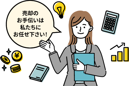 売却のお手伝いは私たちにお任せ下さい！