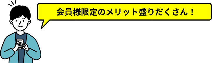 会員様限定のメリット盛りだくさん！無料会員登録